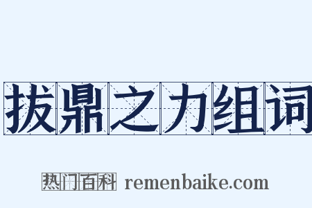 拔鼎之力组词是什么意思的图片